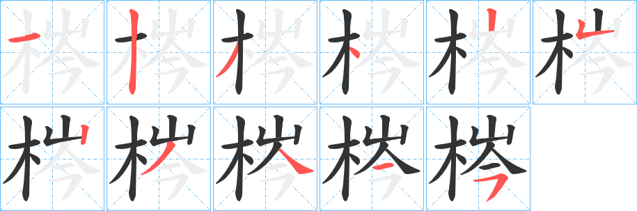 梣字的分步写法