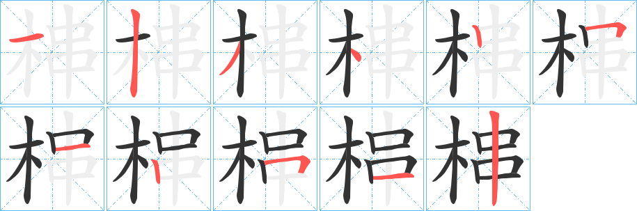 梙字的分步写法