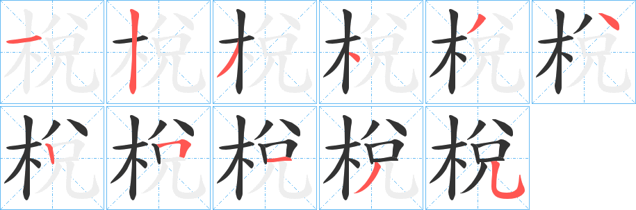 梲字的分步写法