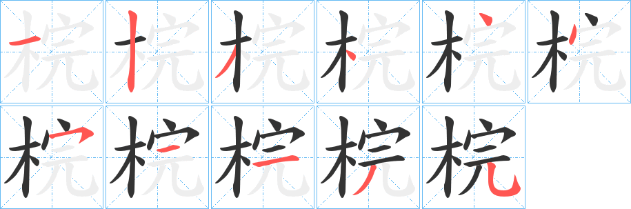 梡字的分步写法