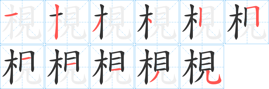 梘字的分步写法