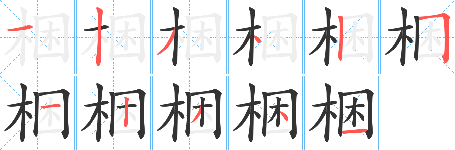 梱字的分步写法