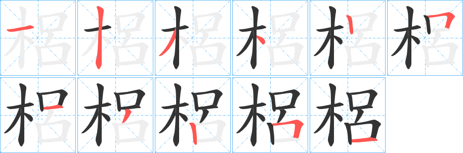 梠字的分步写法