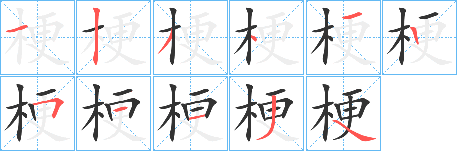 梗字的分步写法