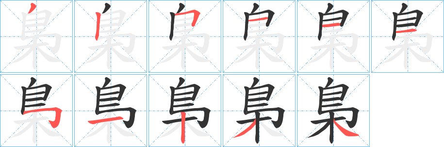 梟字的分步写法