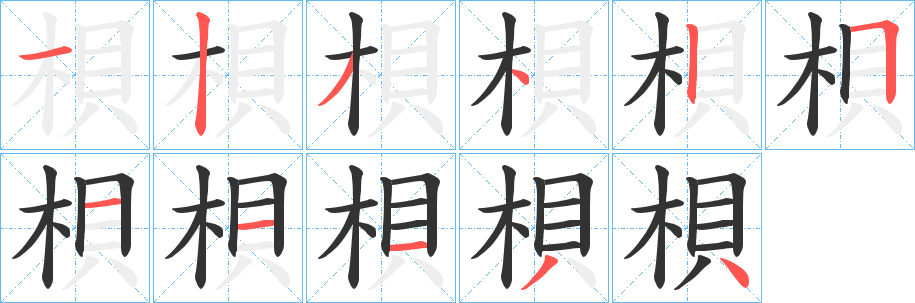 梖字的分步写法