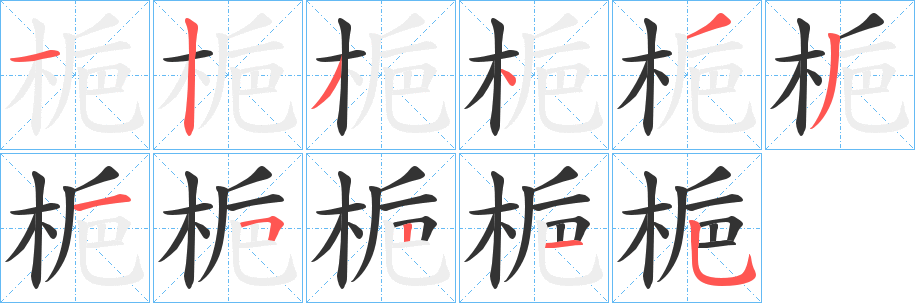 梔字的分步写法