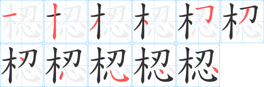 梕字的分步写法