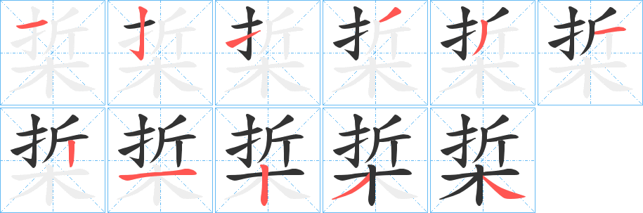 梊字的分步写法