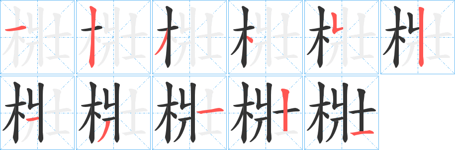 梉字的分步写法