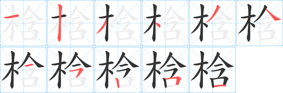 梒字的分步写法