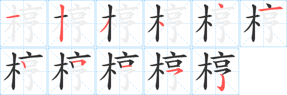 梈字的分步写法