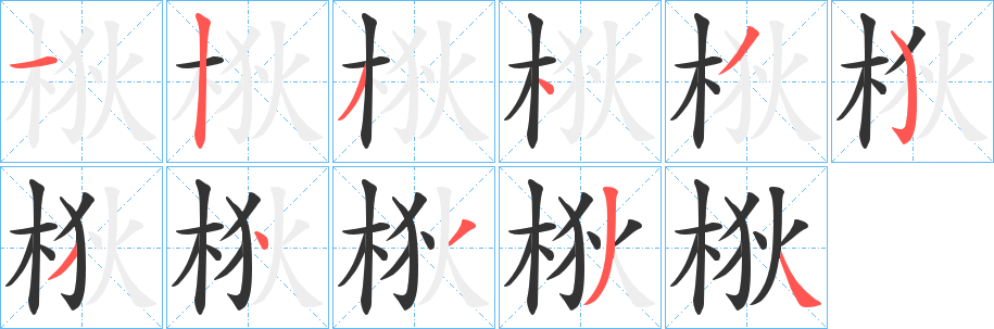 梑字的分步写法