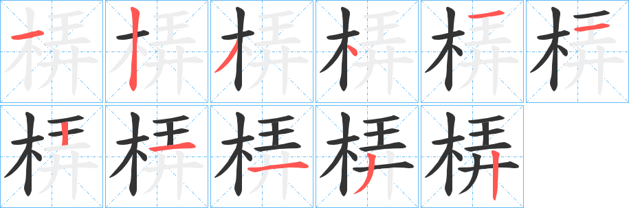梇字的分步写法