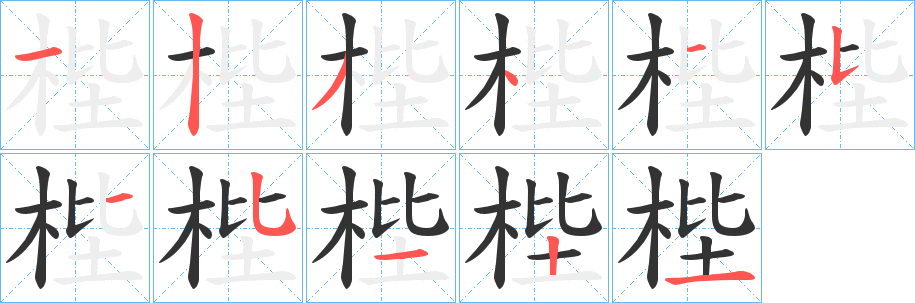 梐字的分步写法