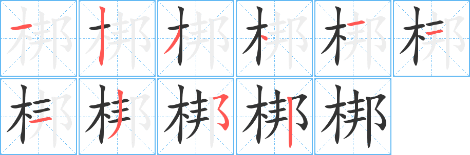 梆字的分步写法