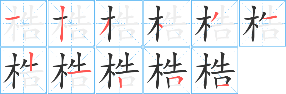 梏字的分步写法