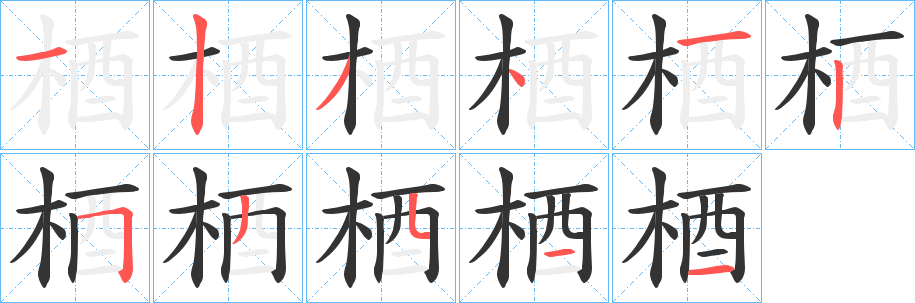 梄字的分步写法
