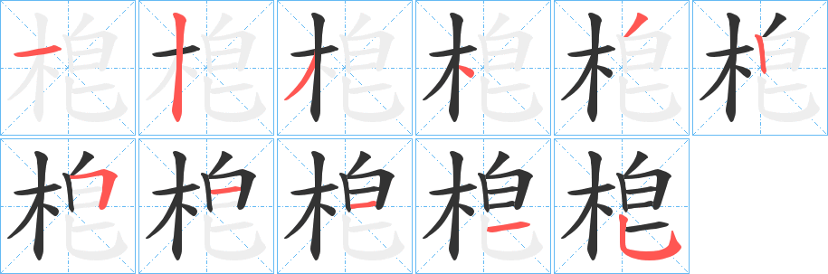 梎字的分步写法