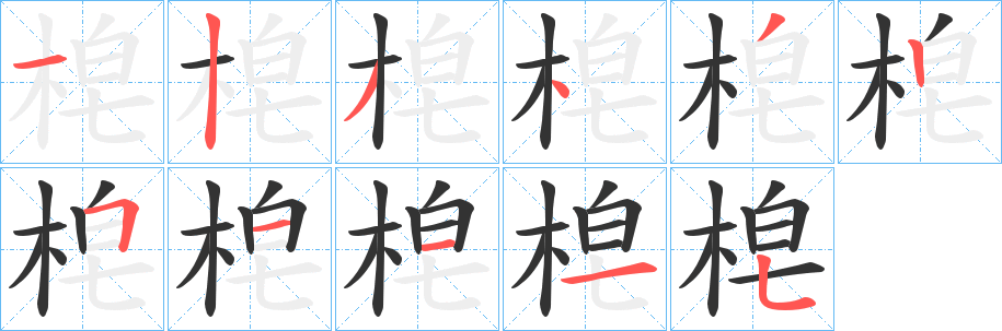 梍字的分步写法