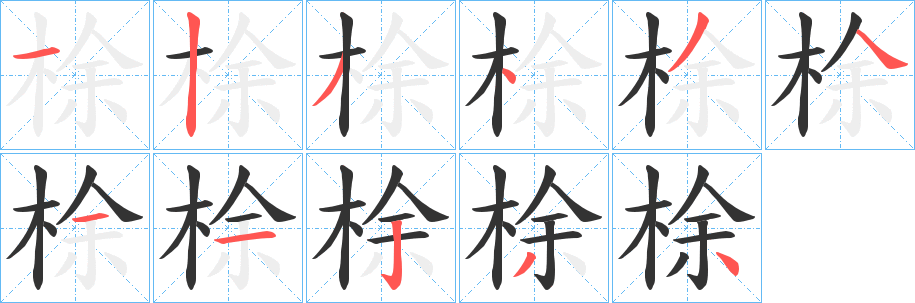 梌字的分步写法
