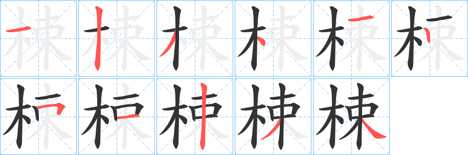 梀字的分步写法