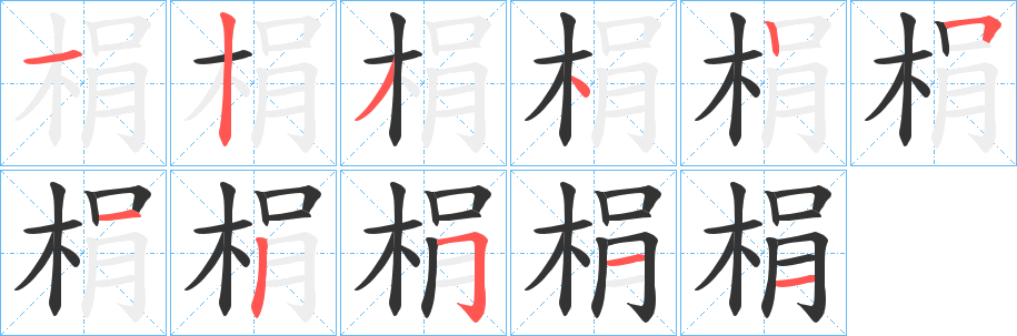 梋字的分步写法