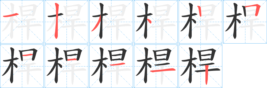 桿字的分步写法