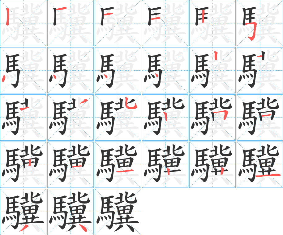 驥字的分步写法