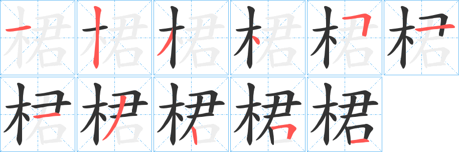 桾字的分步写法