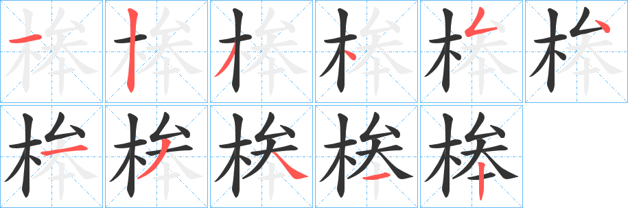桳字的分步写法