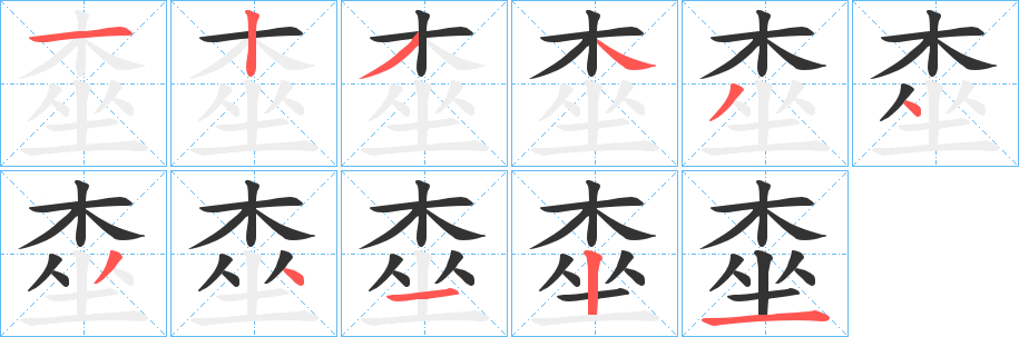 桽字的分步写法