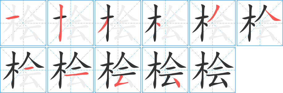 桧字的分步写法