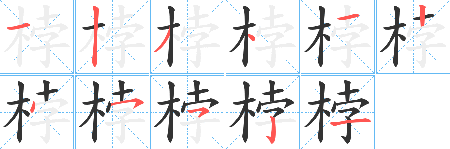 桲字的分步写法