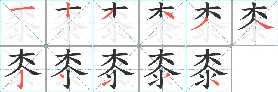 桼字的分步写法