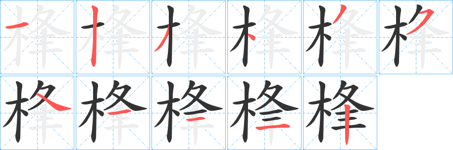 桻字的分步写法
