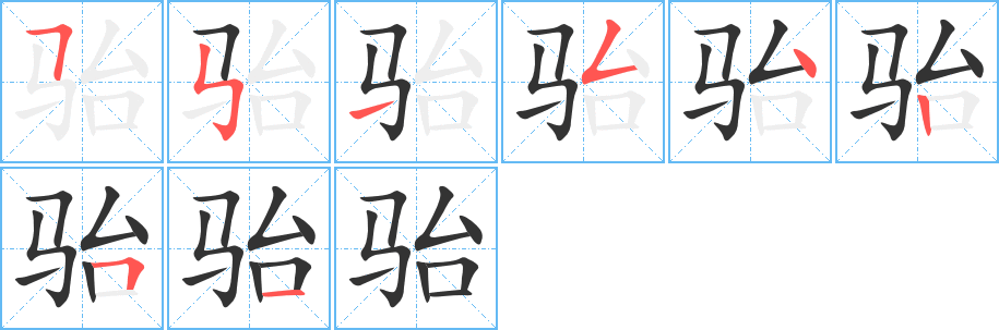 骀字的分步写法