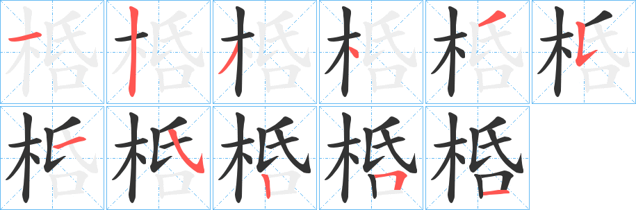 桰字的分步写法