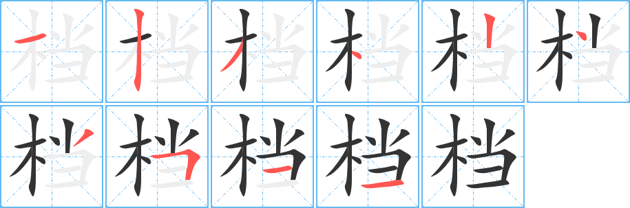 档字的分步写法