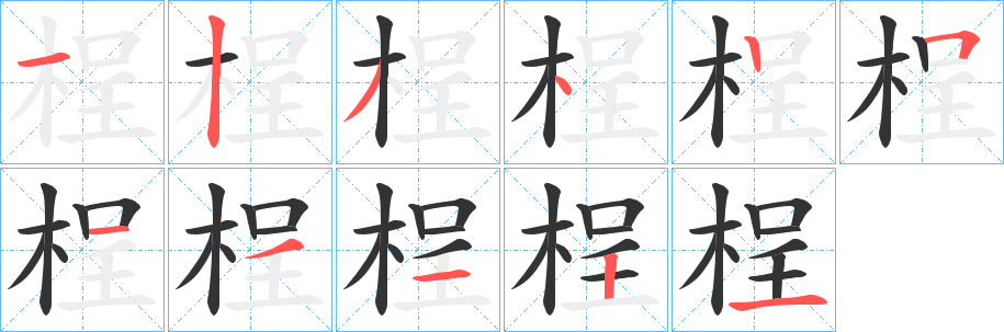桯字的分步写法