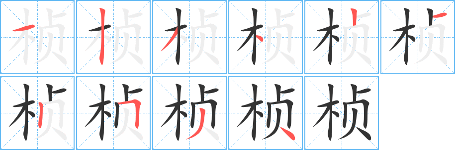 桢字的分步写法