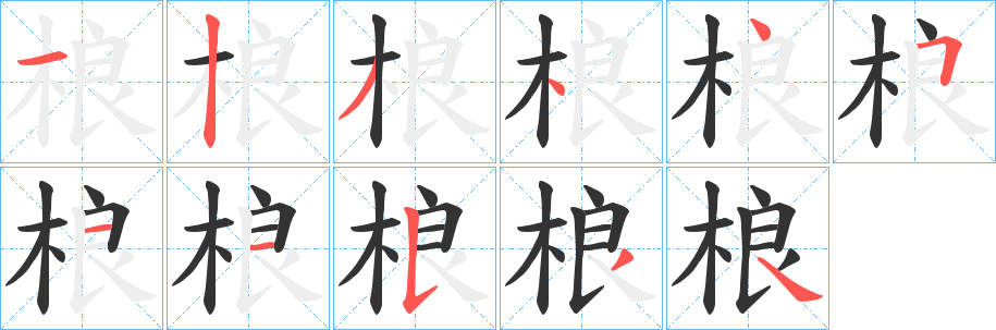 桹字的分步写法