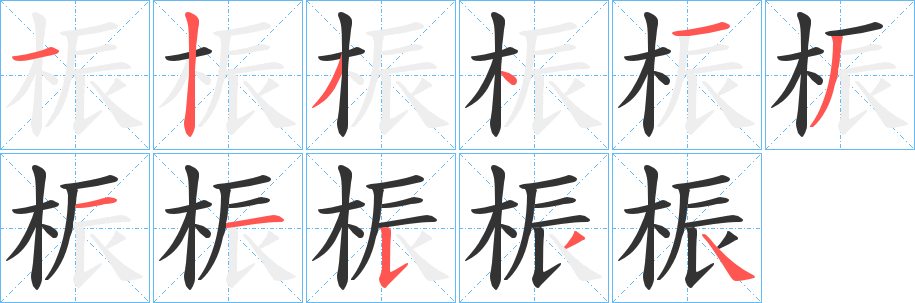 桭字的分步写法