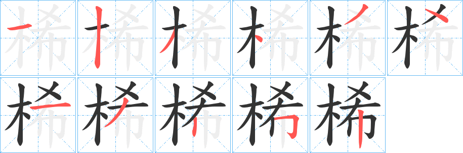 桸字的分步写法
