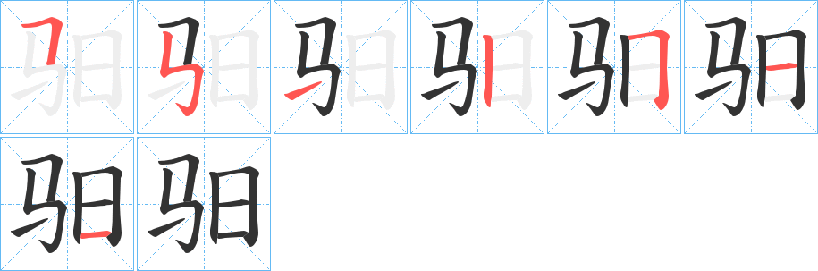 驲字的分步写法