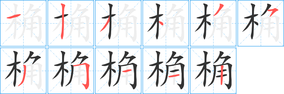 桷字的分步写法