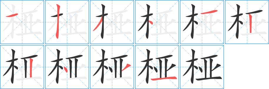 桠字的分步写法