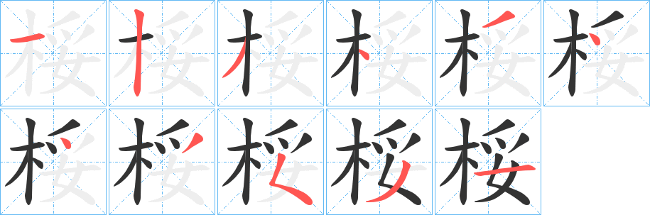 桵字的分步写法