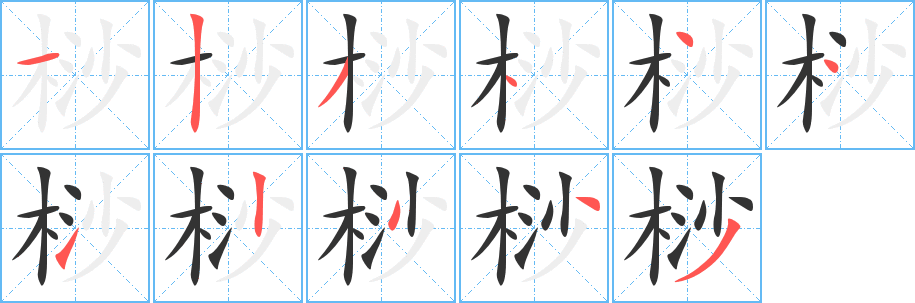 桫字的分步写法
