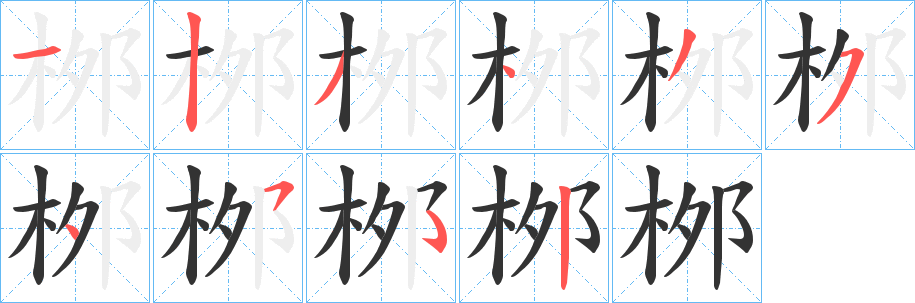 桞字的分步写法